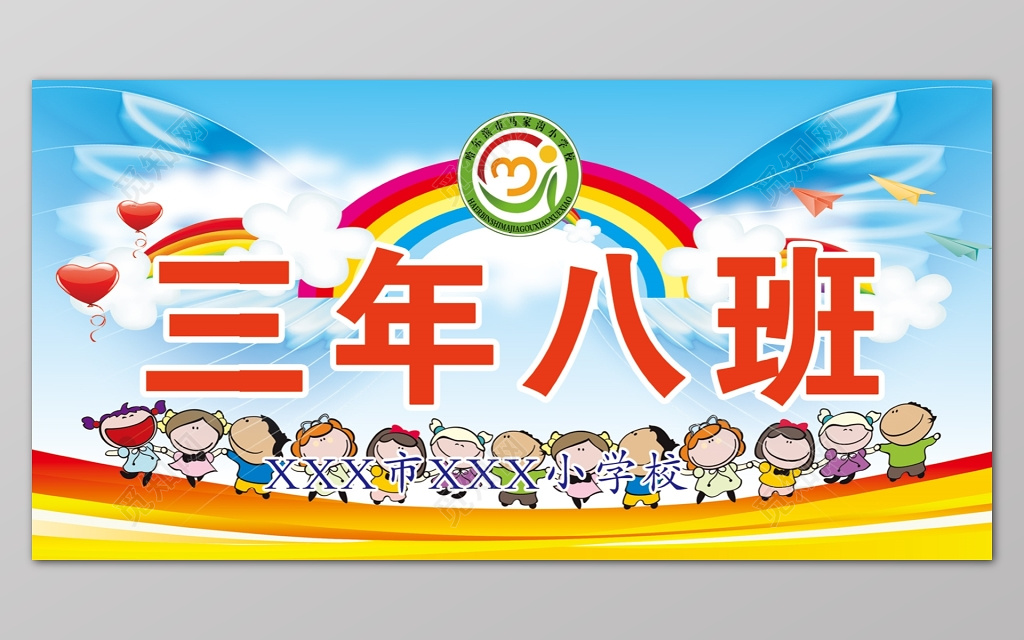 可爱卡通彩虹学生三年八班学校班级牌