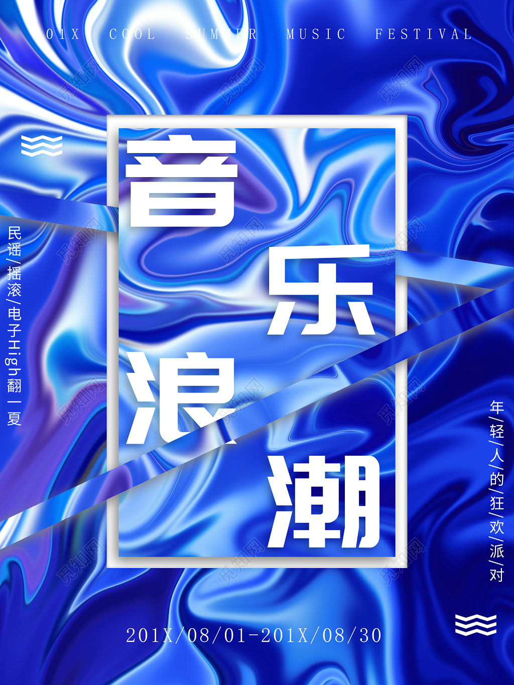 蓝色创意音乐浪潮年轻人夏季音乐节海报