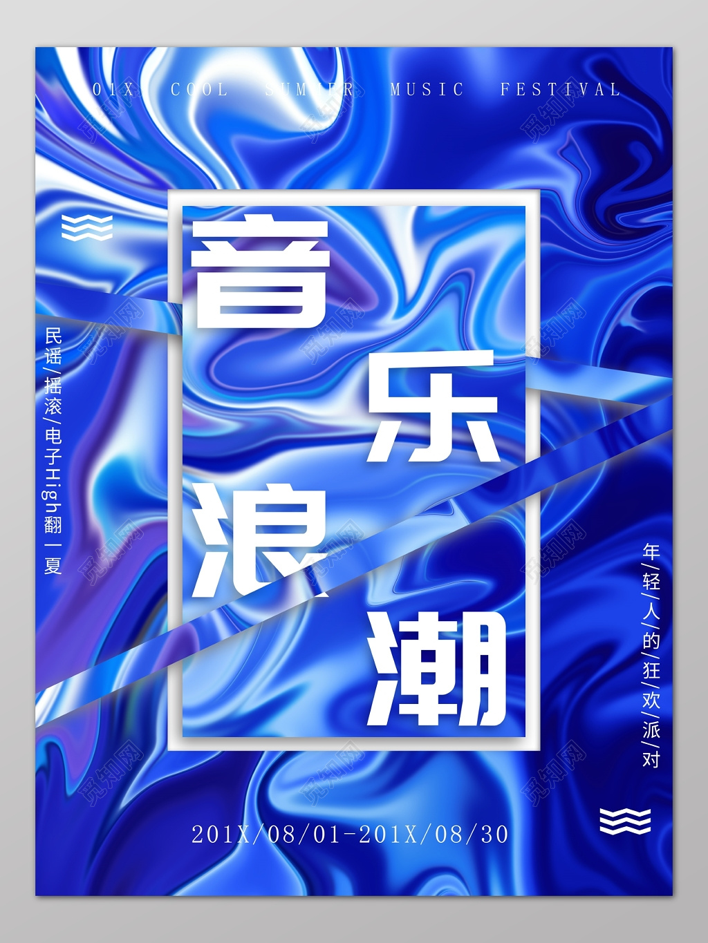 蓝色创意音乐浪潮年轻人夏季音乐节海报