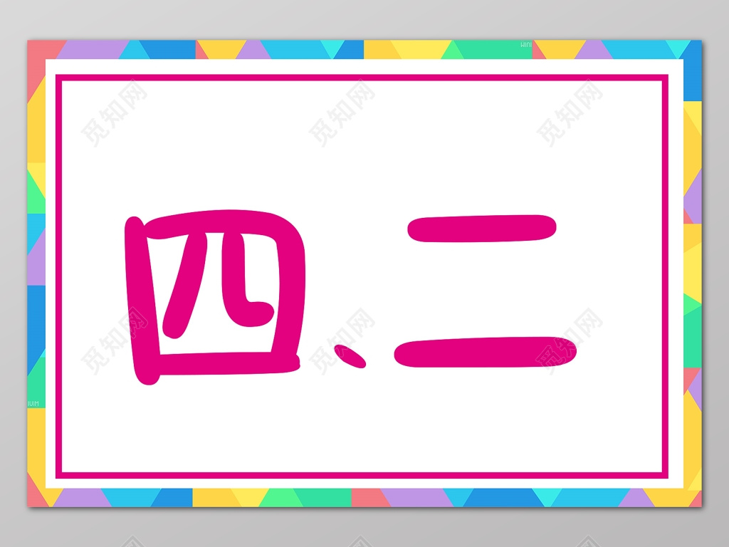 彩色几何创意方框四二班级牌