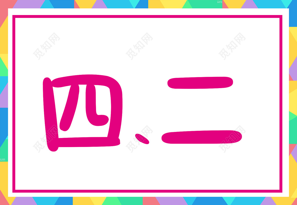 彩色几何创意方框四二班级牌