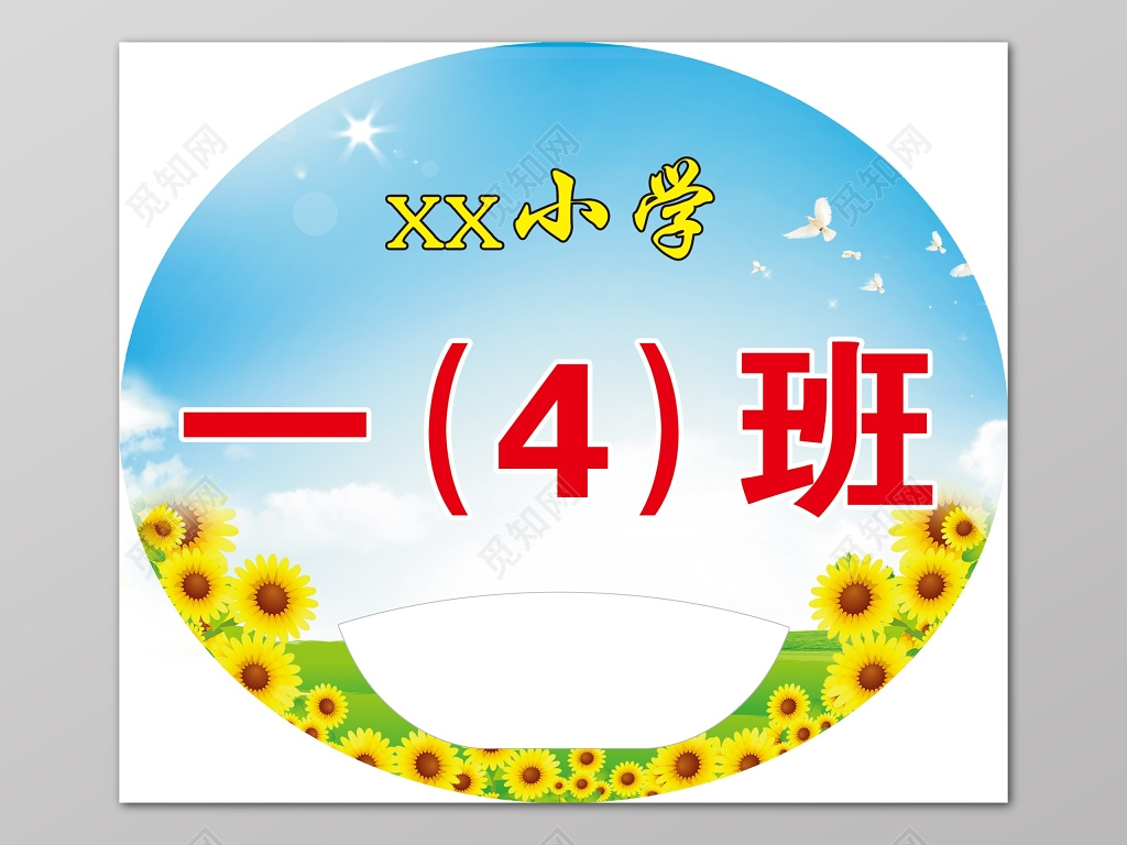 小学花朵蓝天一四班班级牌