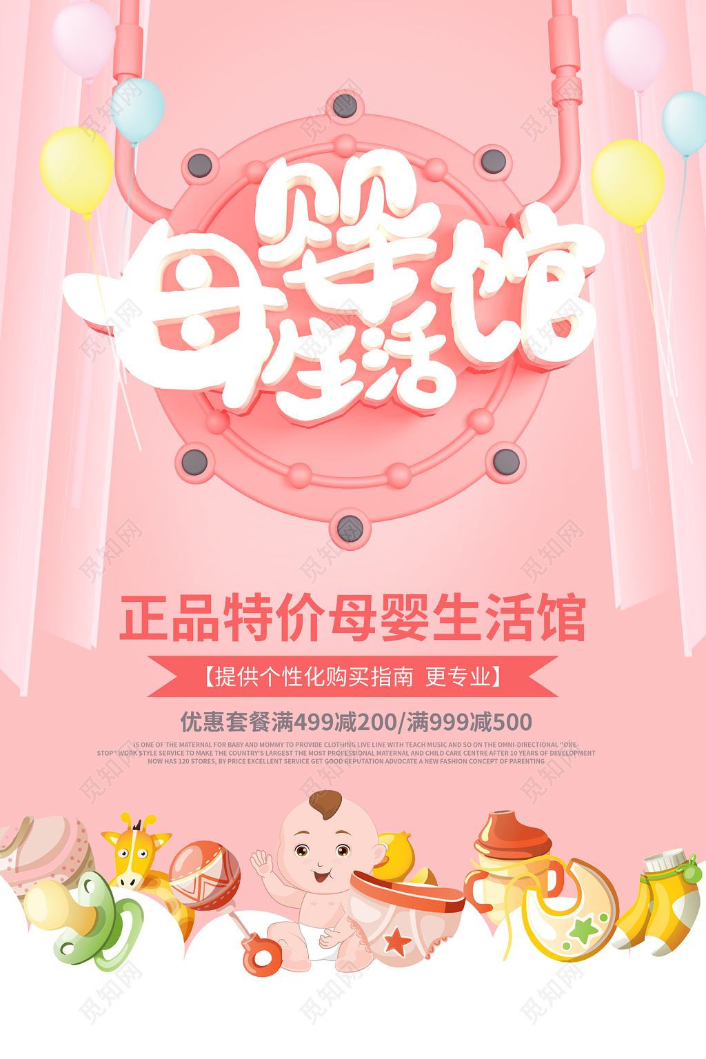 粉色母婴生活馆婴儿特价优惠卡通海报