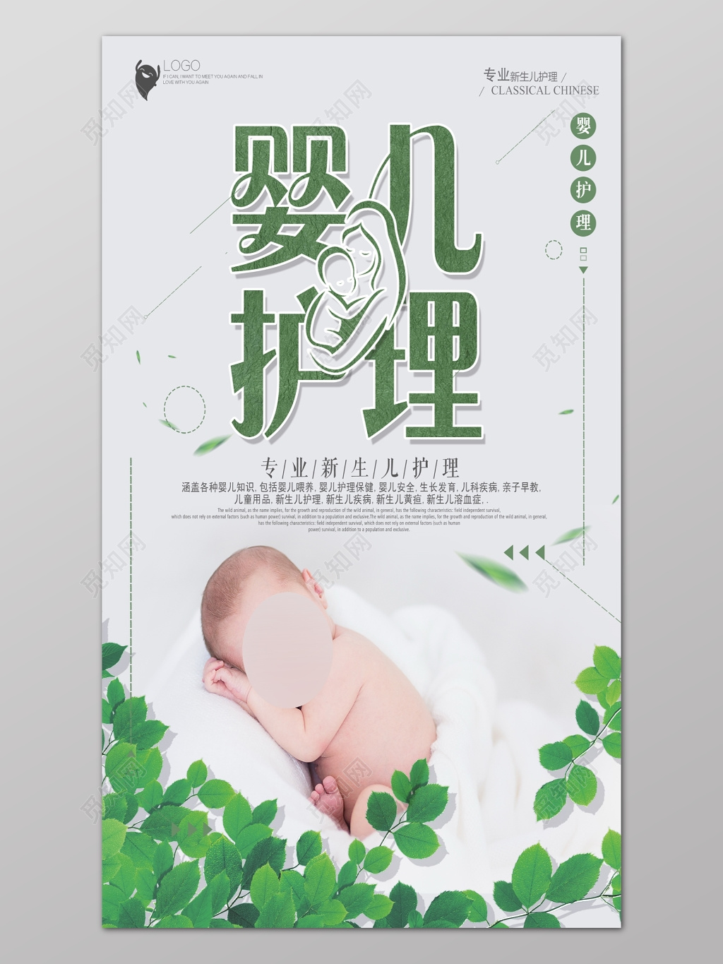 绿色专业婴儿新生儿护理知识海报