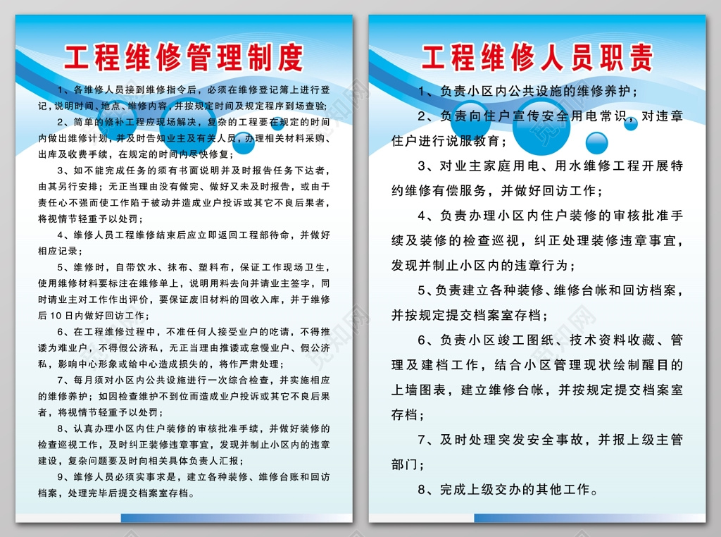 工程维修管理制度工程维修人员职责制度牌
