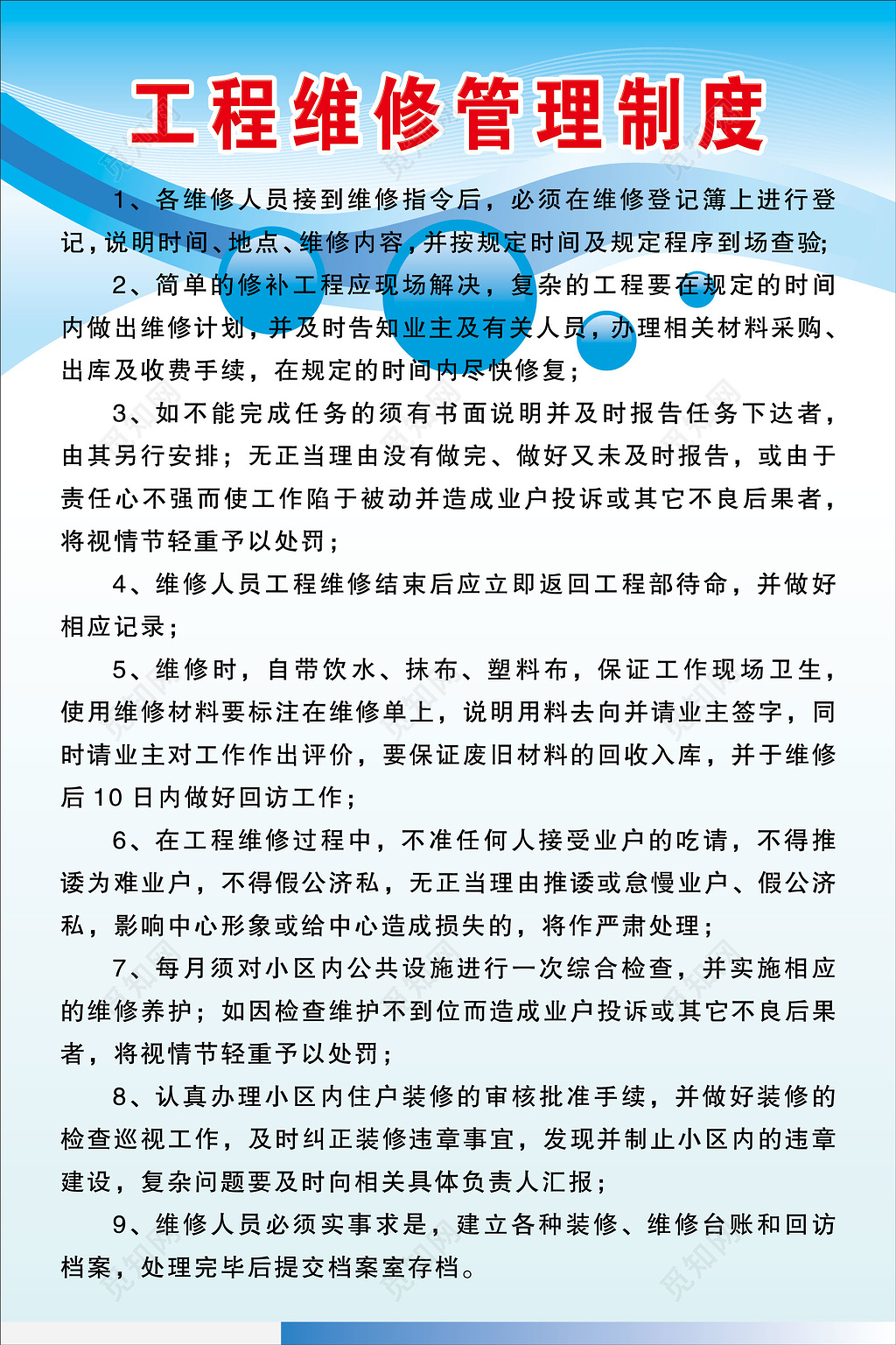工程维修管理制度工程维修人员职责制度牌