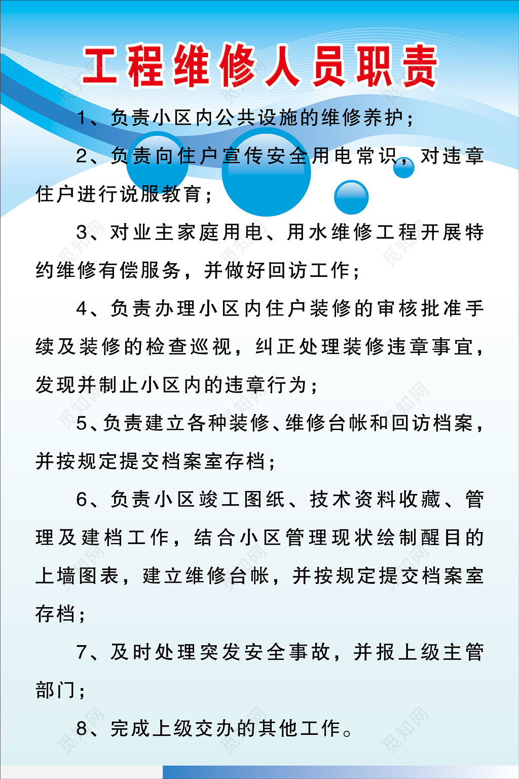 工程维修管理制度工程维修人员职责制度牌