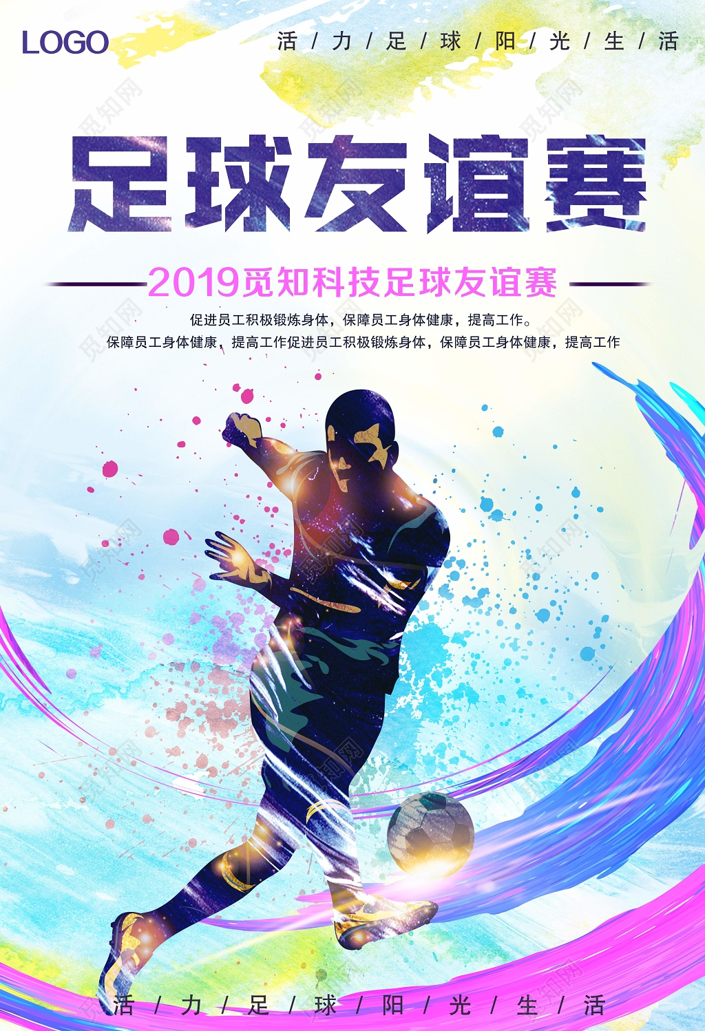 足球友谊赛足球宣传海报