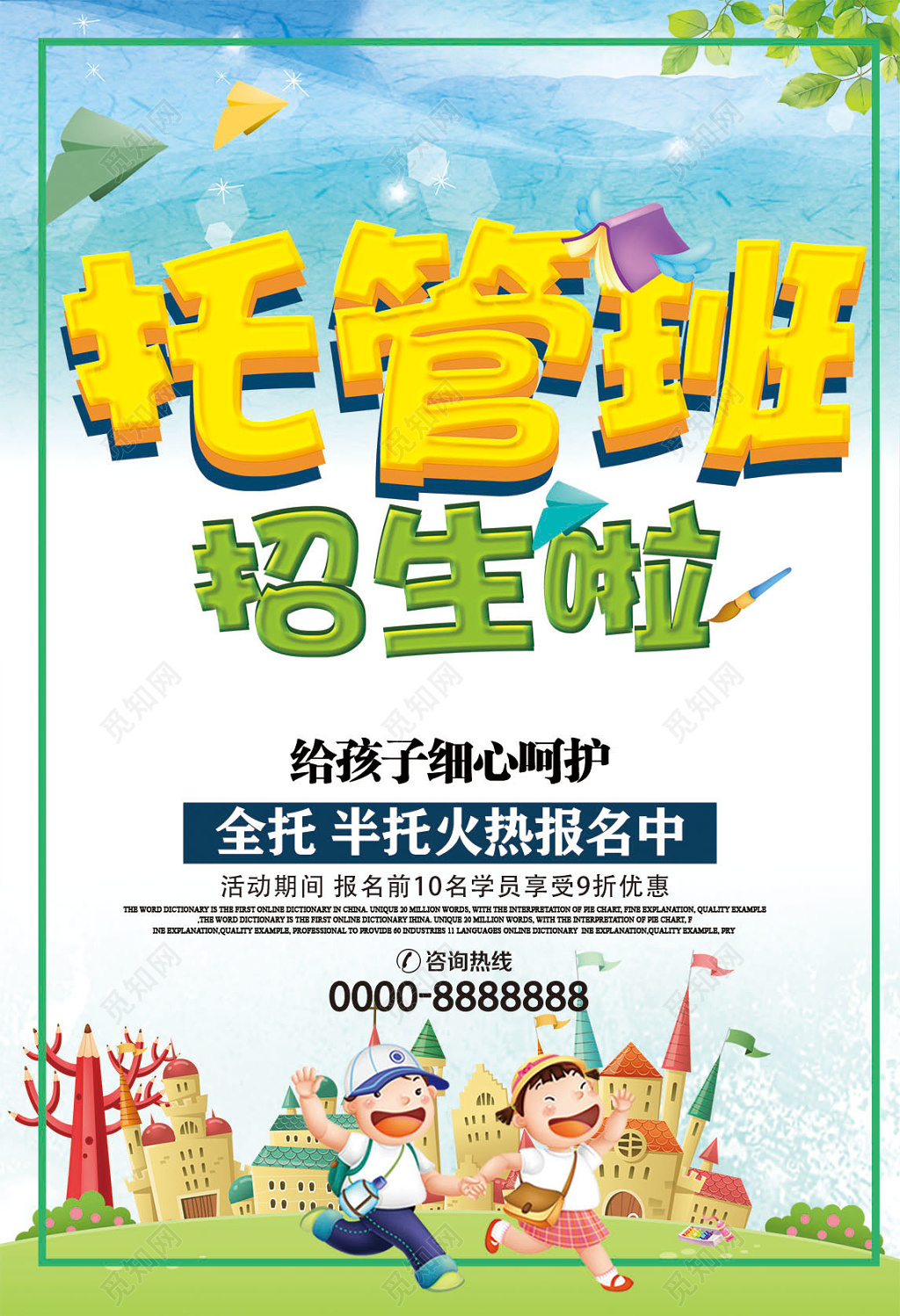 卡通培训幼儿园托管班招生宣传单