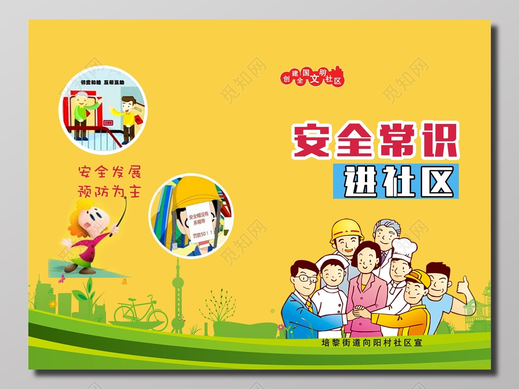 安全发展预防为主安全常识进社区简约展板