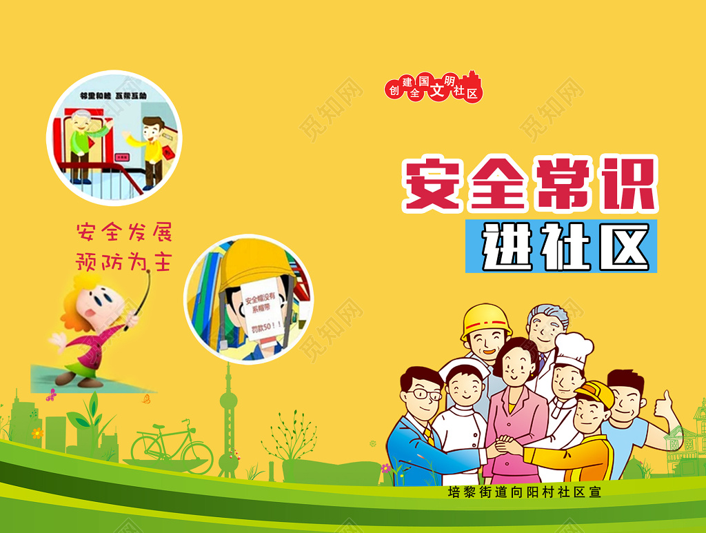 安全发展预防为主安全常识进社区简约展板