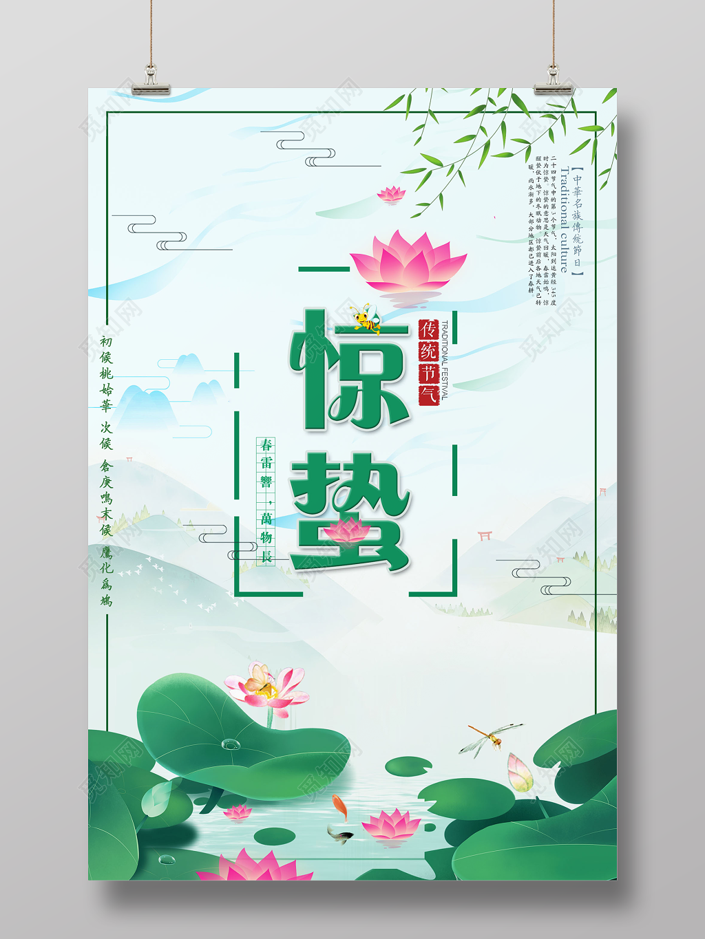 节日二十四节气之惊蛰宣传海报