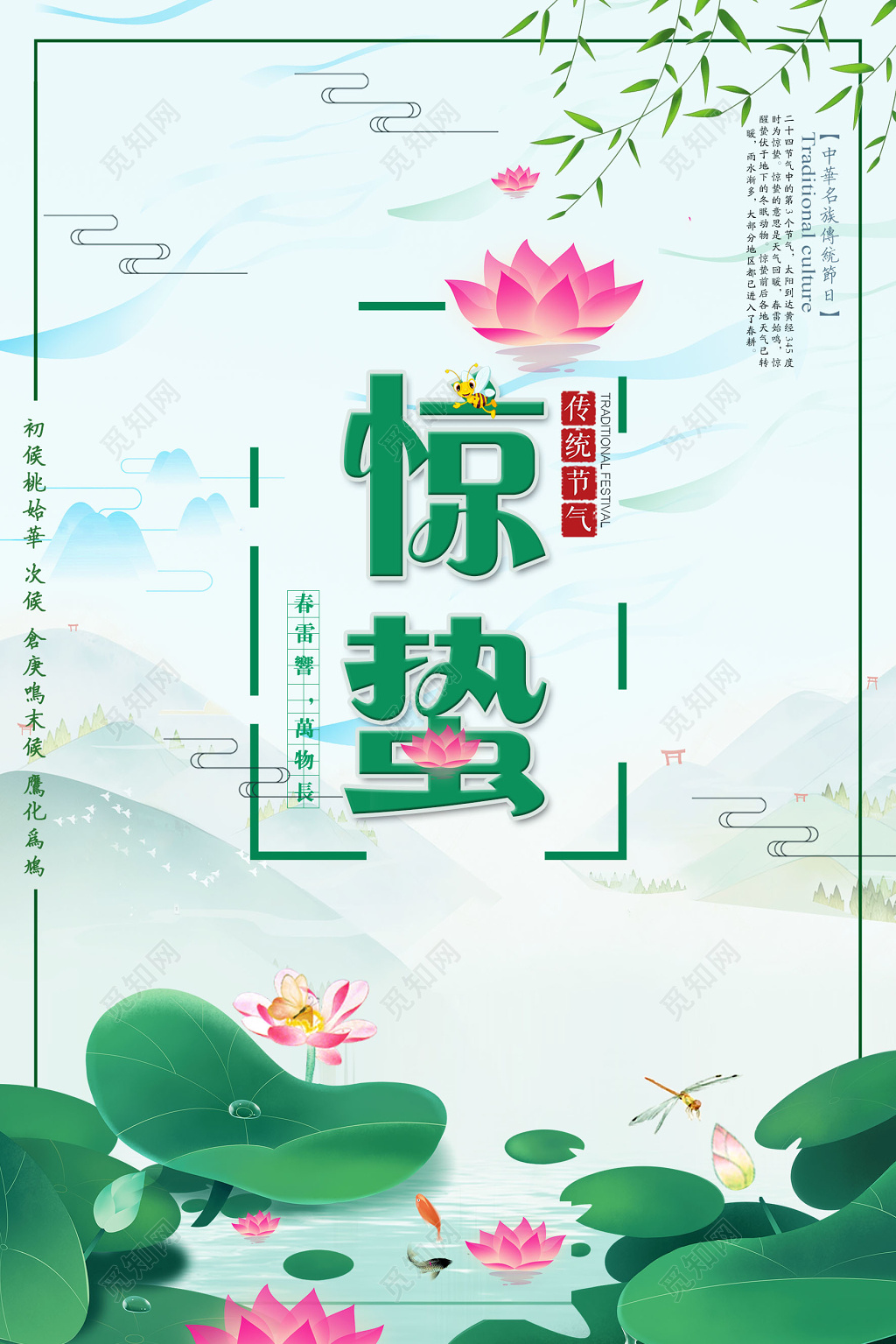 节日二十四节气之惊蛰宣传海报