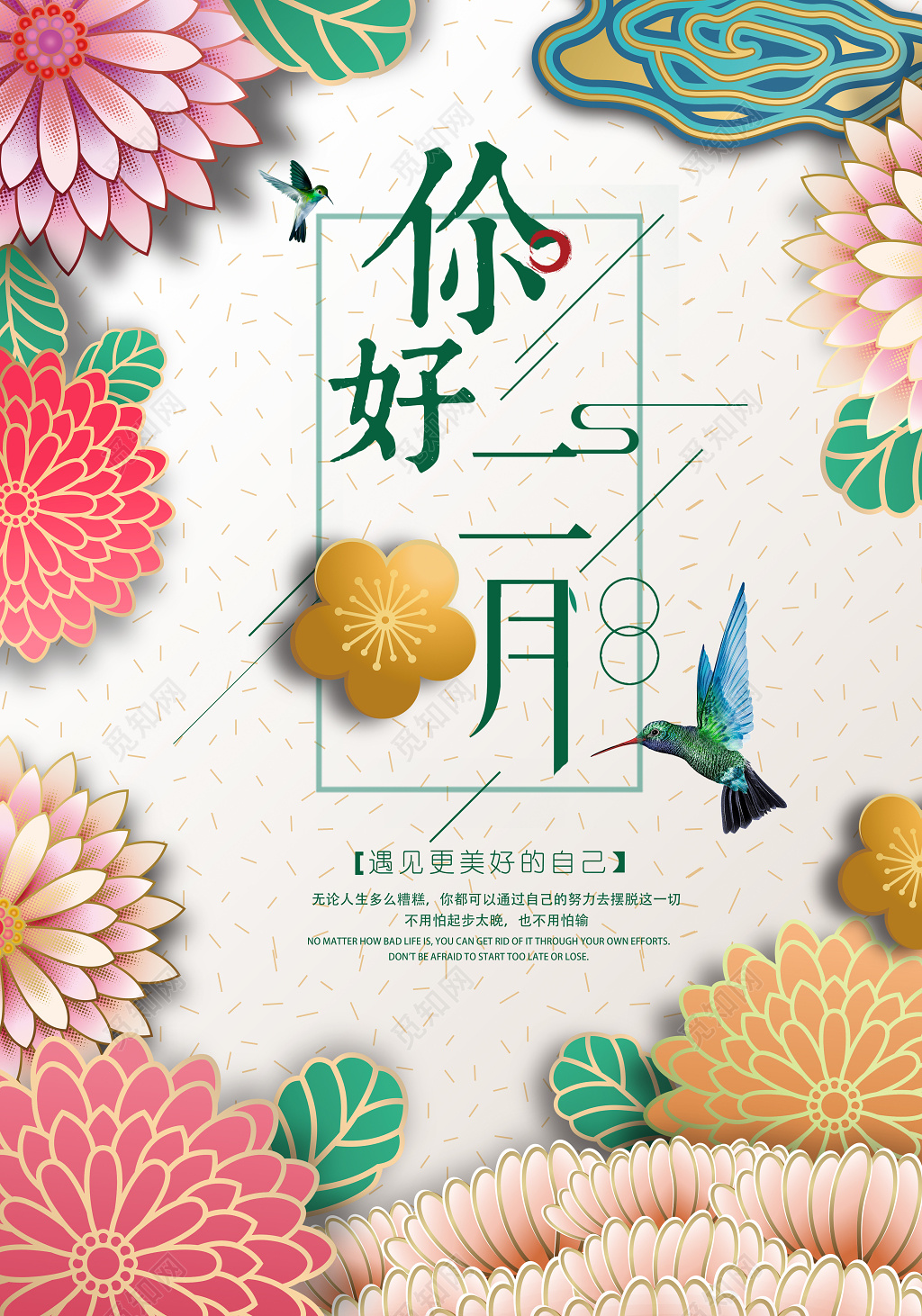 二月你好遇见更好的自己花卉背景二月份宣传海报