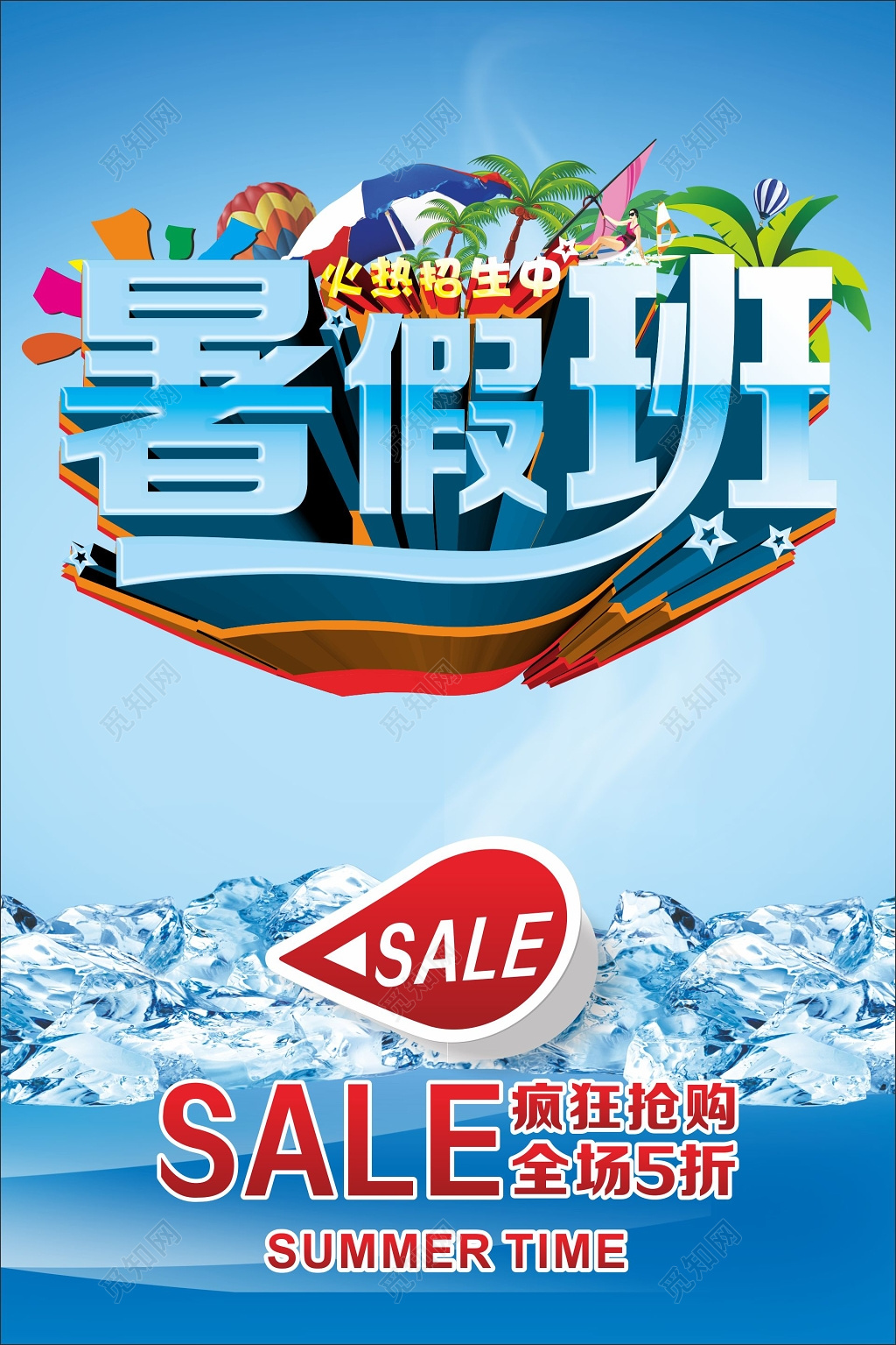 暑假班火热招生中打折sale招生培训海报