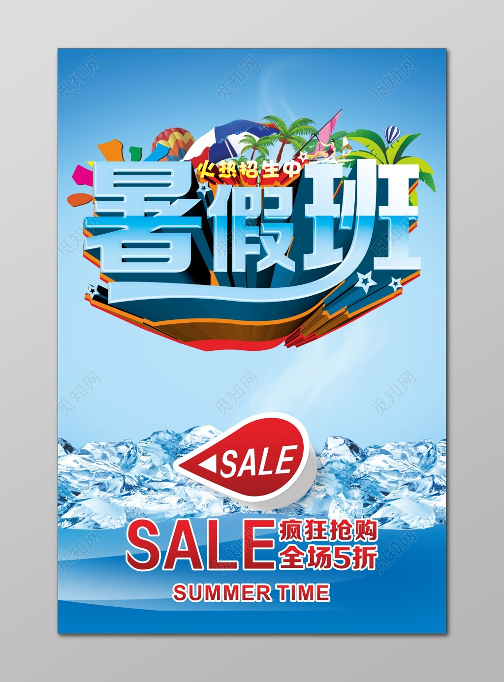 暑假班火热招生中打折sale招生培训海报