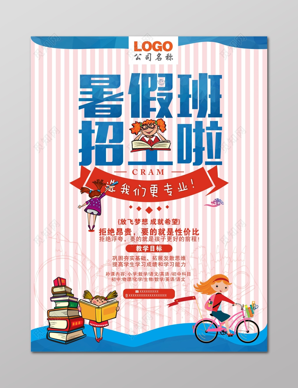 数理化语外全科暑假班招生培训海报