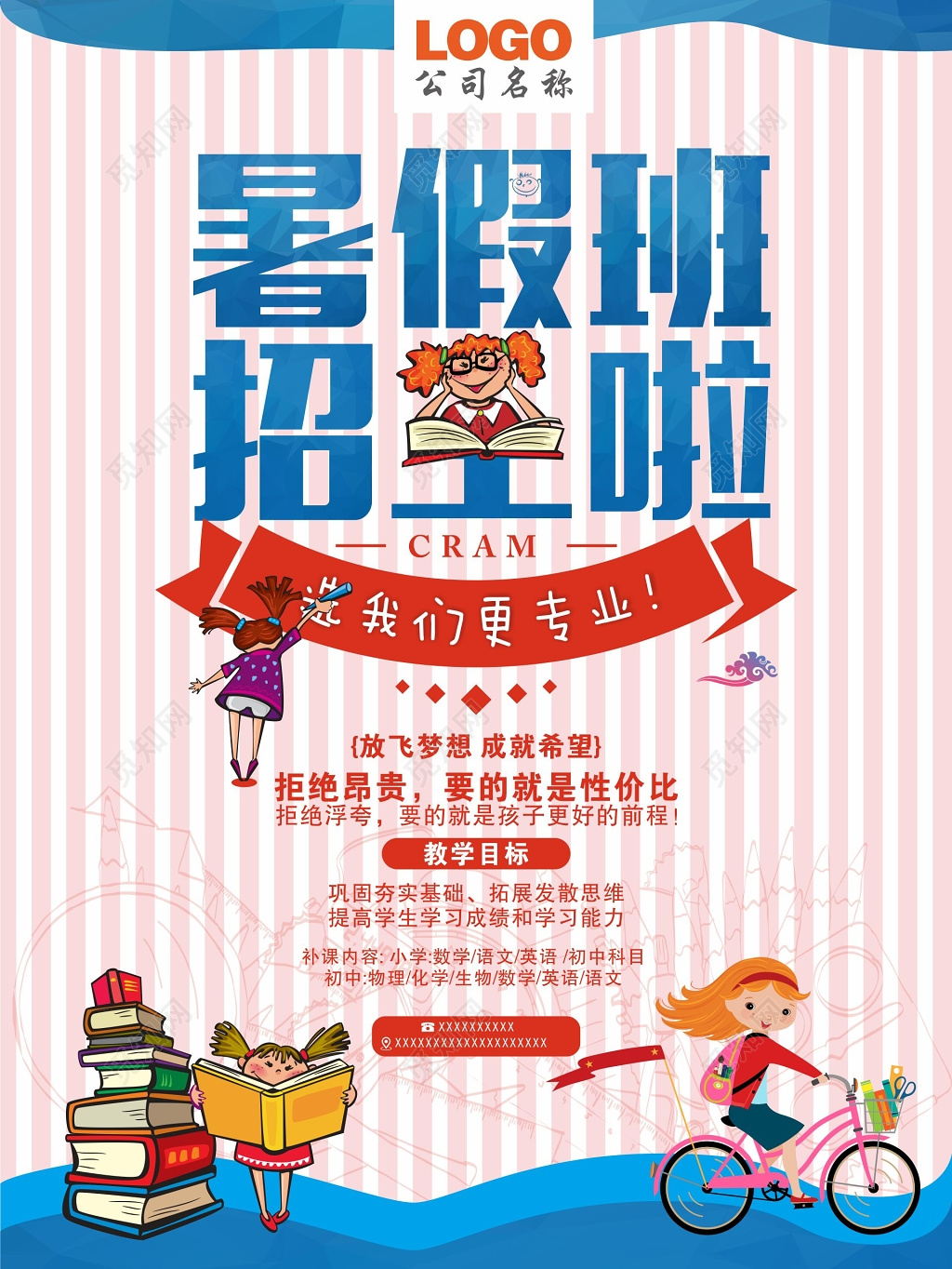 数理化语外全科暑假班招生培训海报