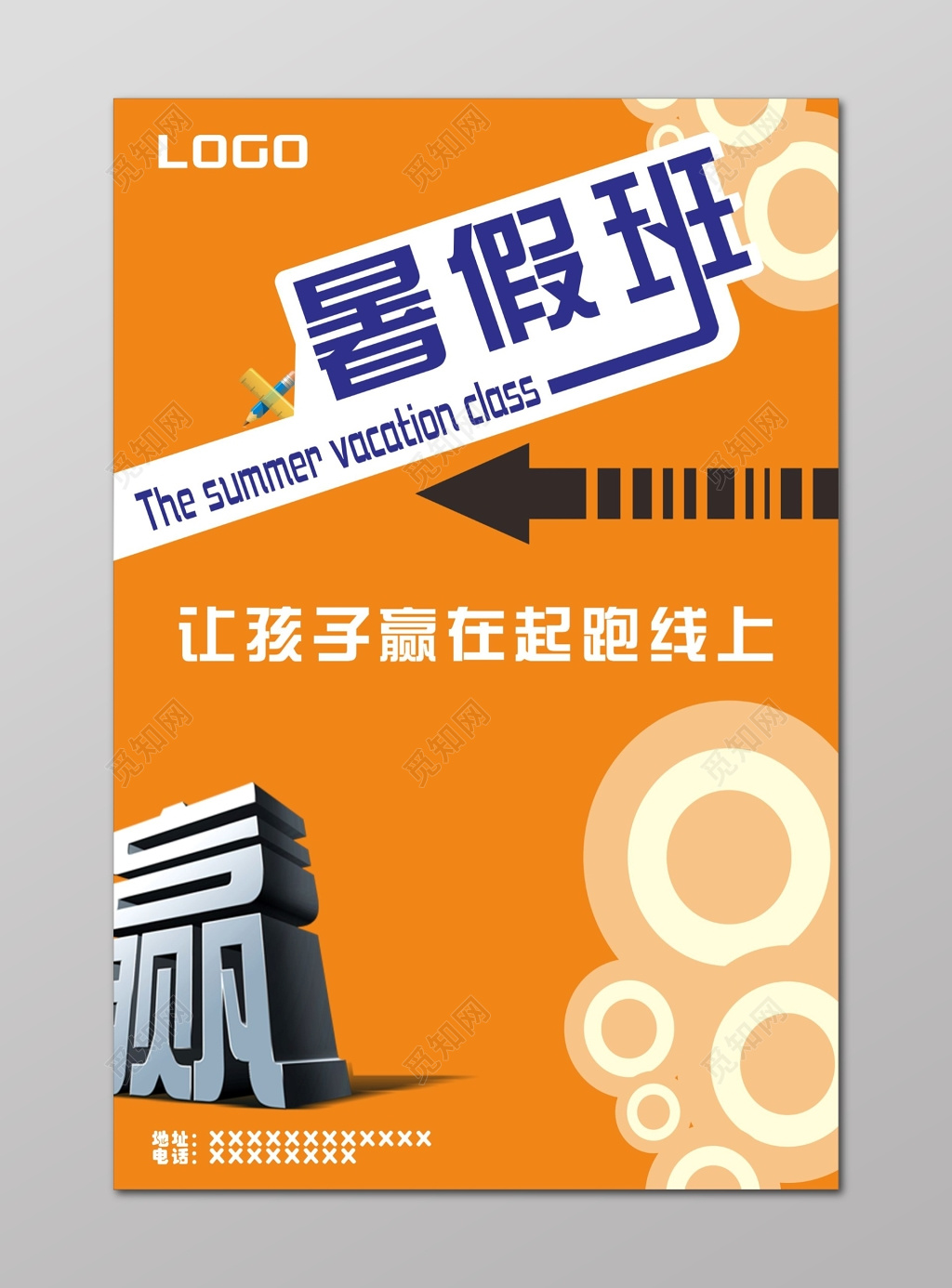 让孩子赢在起跑线上暑假班招生培训海报