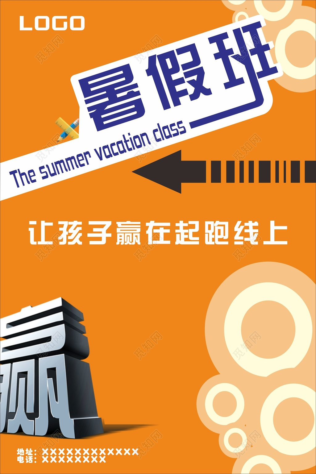 让孩子赢在起跑线上暑假班招生培训海报