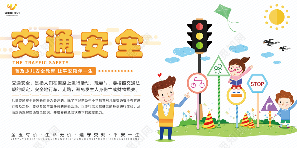 交通安全教育米白色展板设计