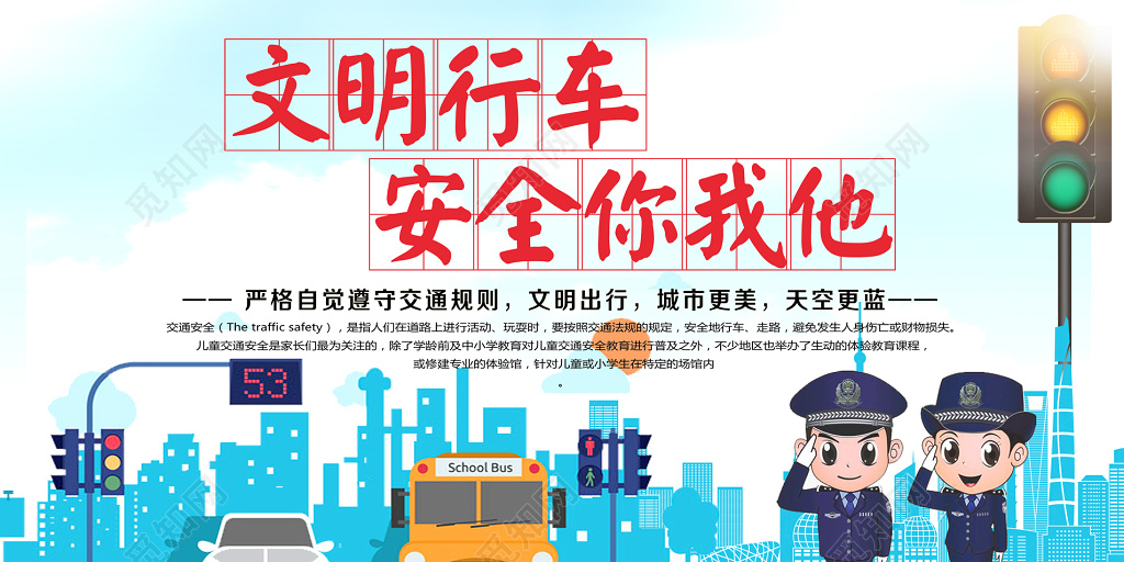 交通安全文明行车安全你我他浅蓝色宣传栏设计