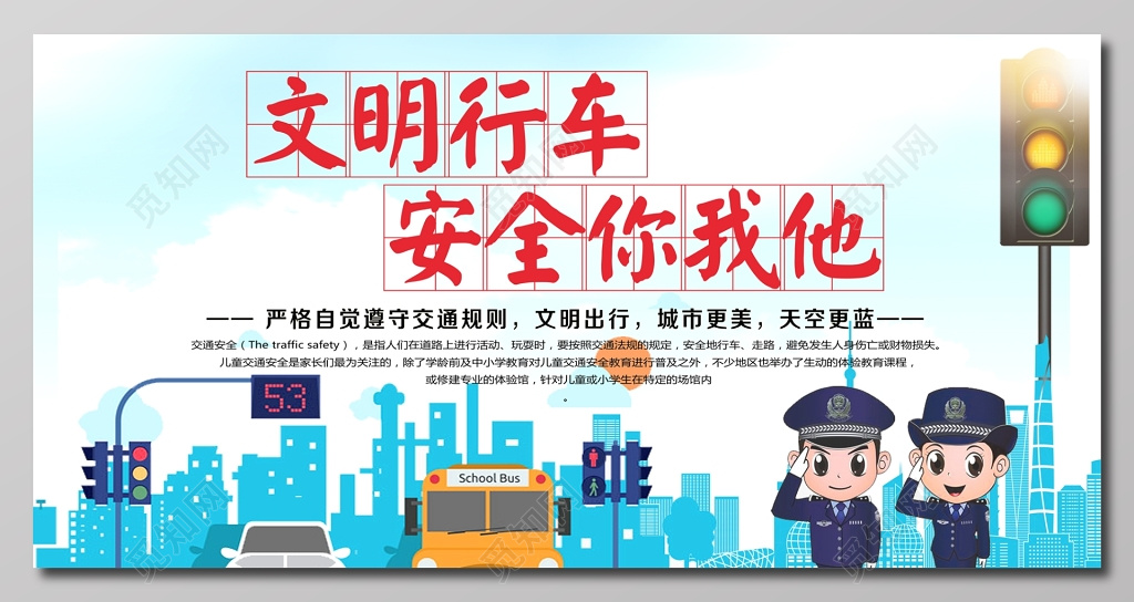 交通安全文明行车安全你我他浅蓝色宣传栏设计