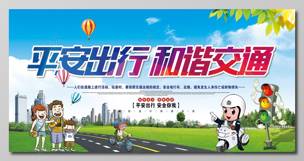 交通安全平安出行和谐交通天空蓝展板设计