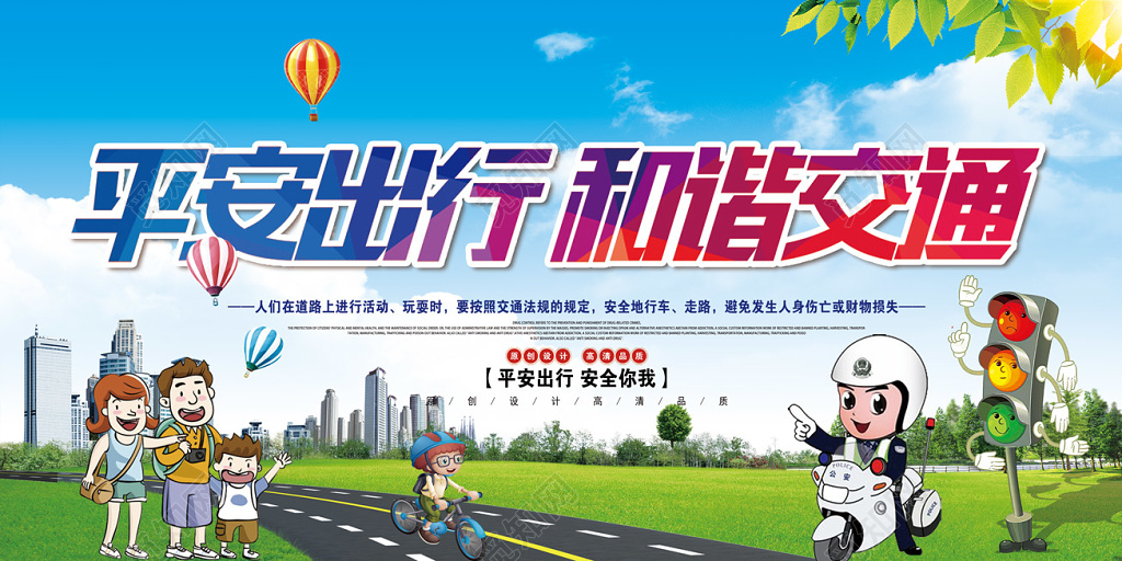 交通安全平安出行和谐交通天空蓝展板设计