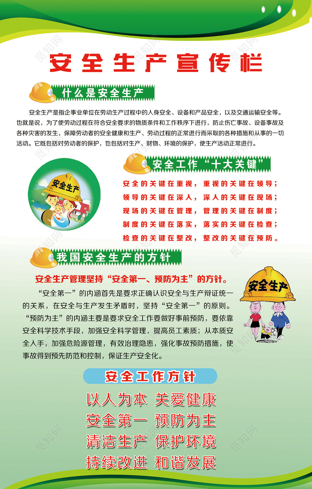 绿色卡通安全生产关键方针工作宣传栏