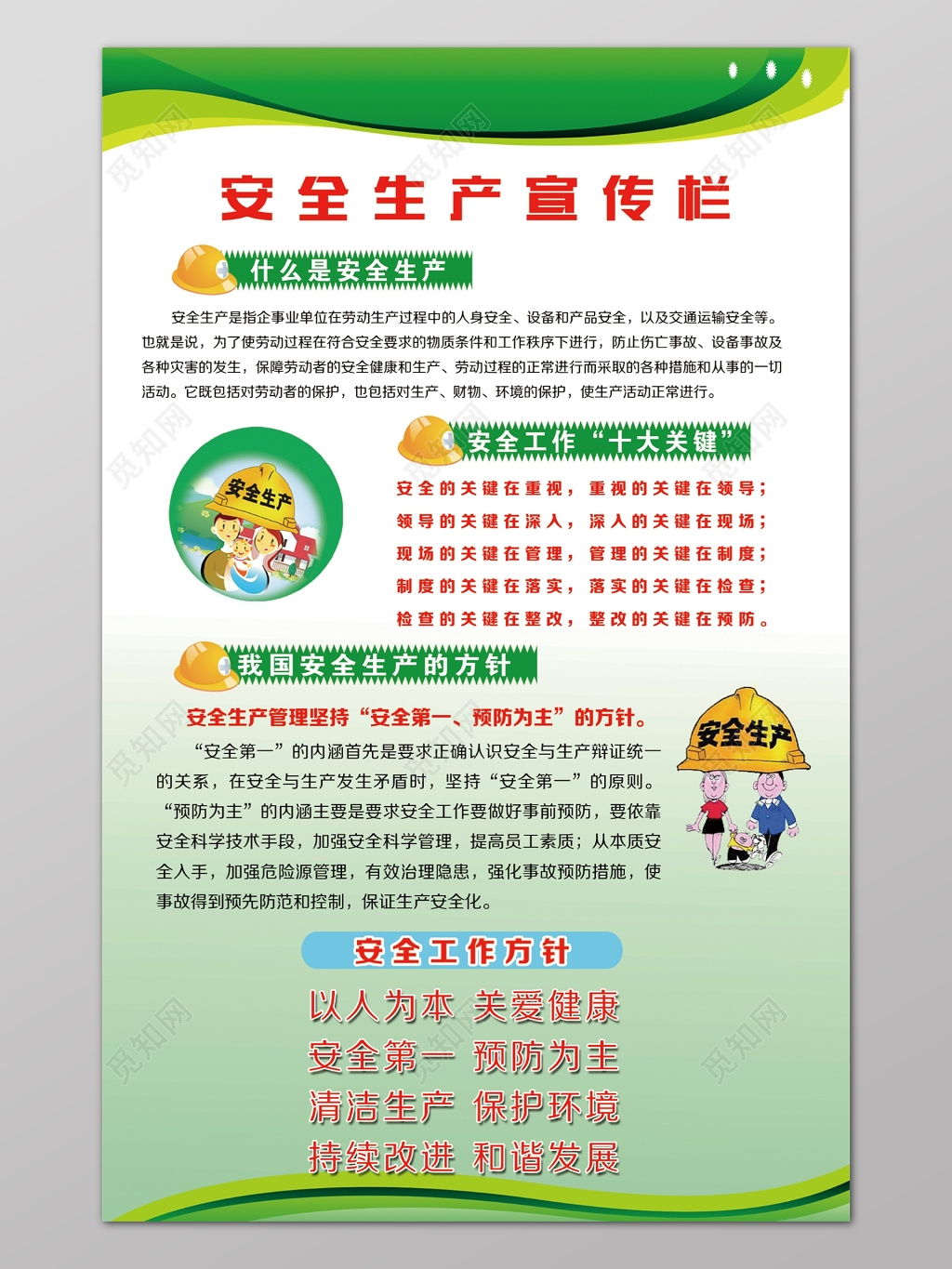 绿色卡通安全生产关键方针工作宣传栏