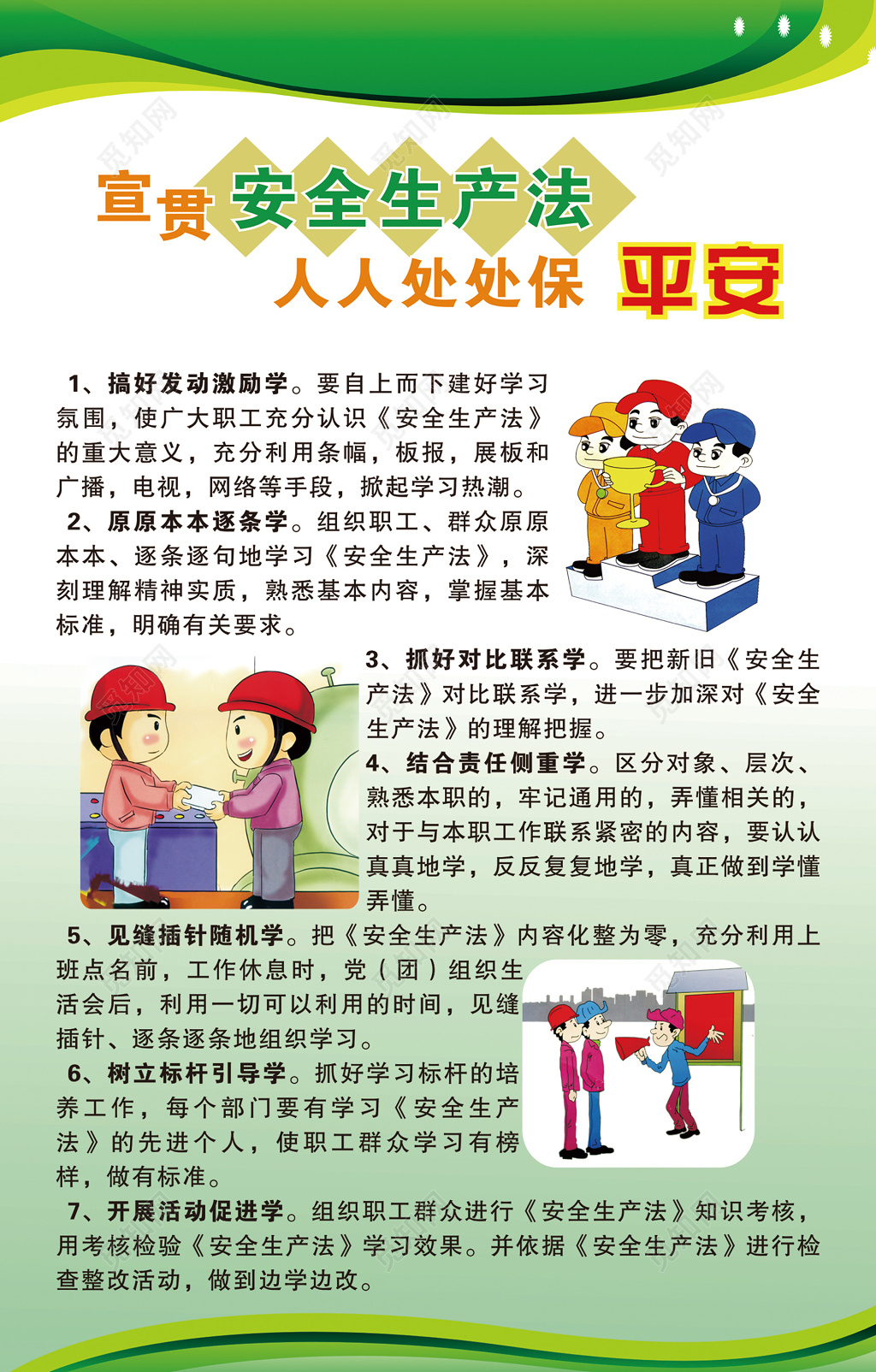 卡通宣贯安全生产法处处保平安海报