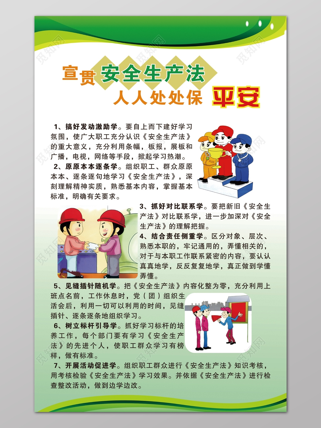 卡通宣贯安全生产法处处保平安海报