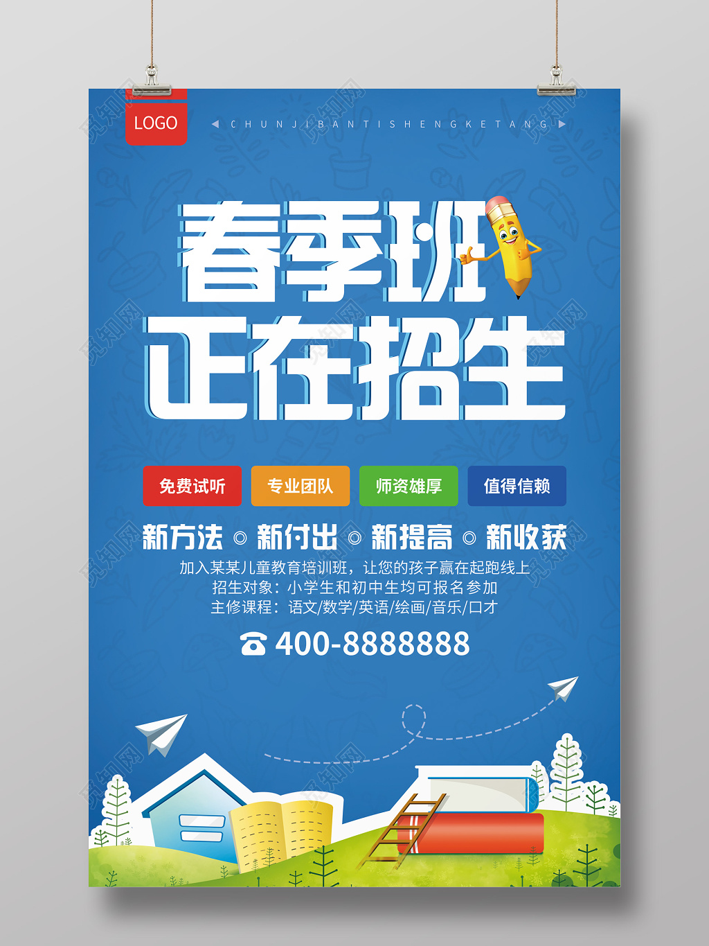 春天春季招生培训辅导班海报
