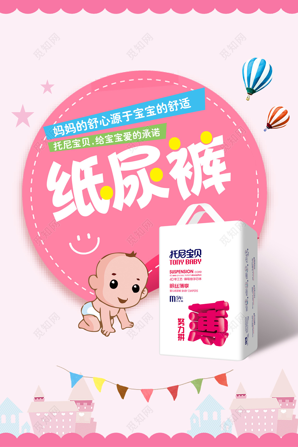 粉色卡通可爱婴儿纸尿裤海报