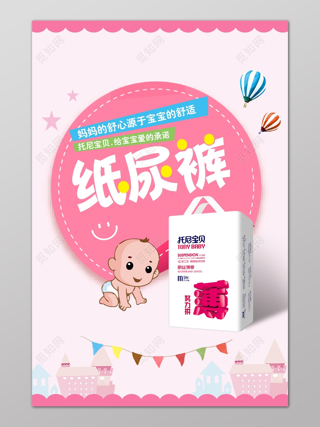粉色卡通可爱婴儿纸尿裤海报