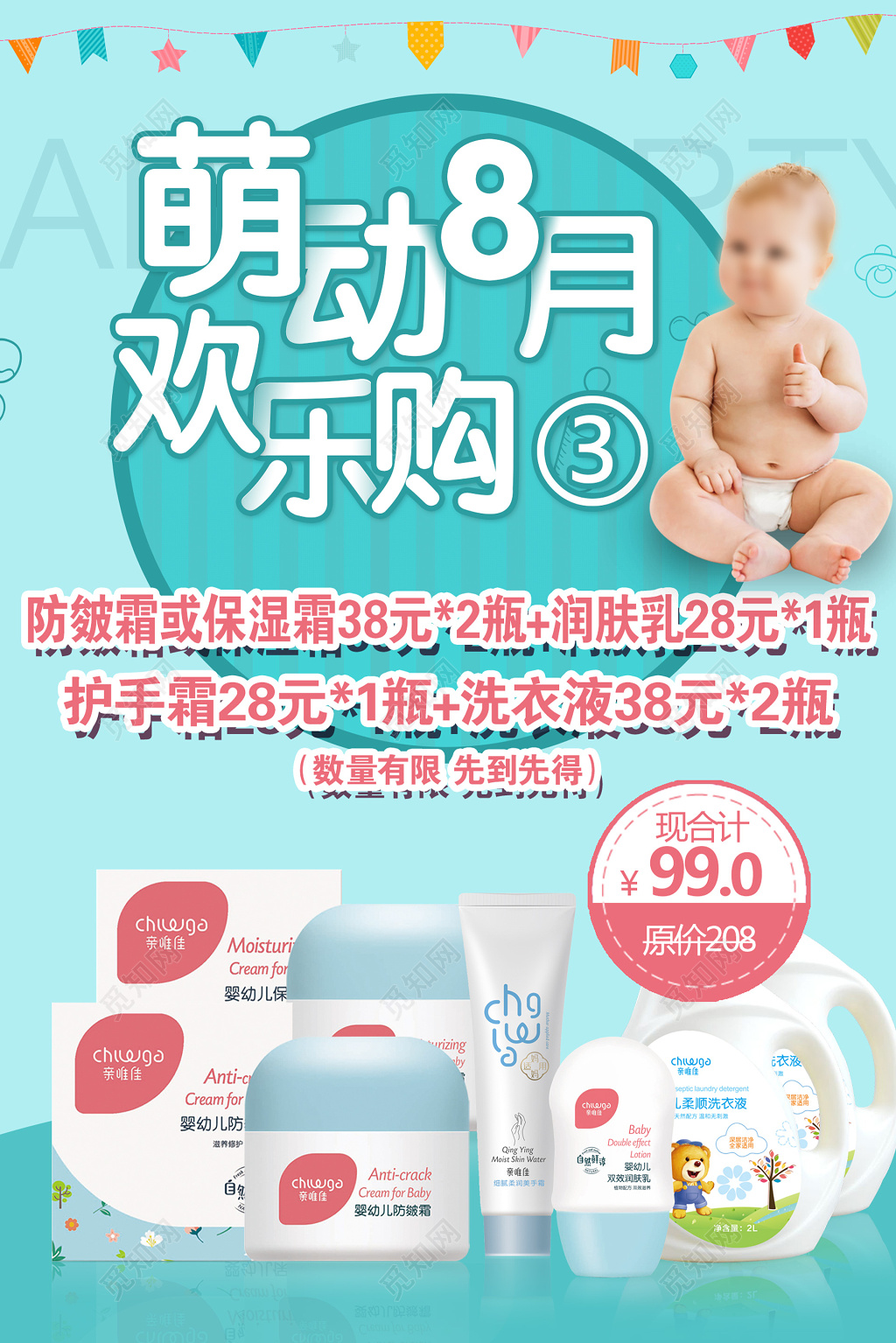 蓝色萌动8月欢乐购婴儿护肤洗浴优惠海报