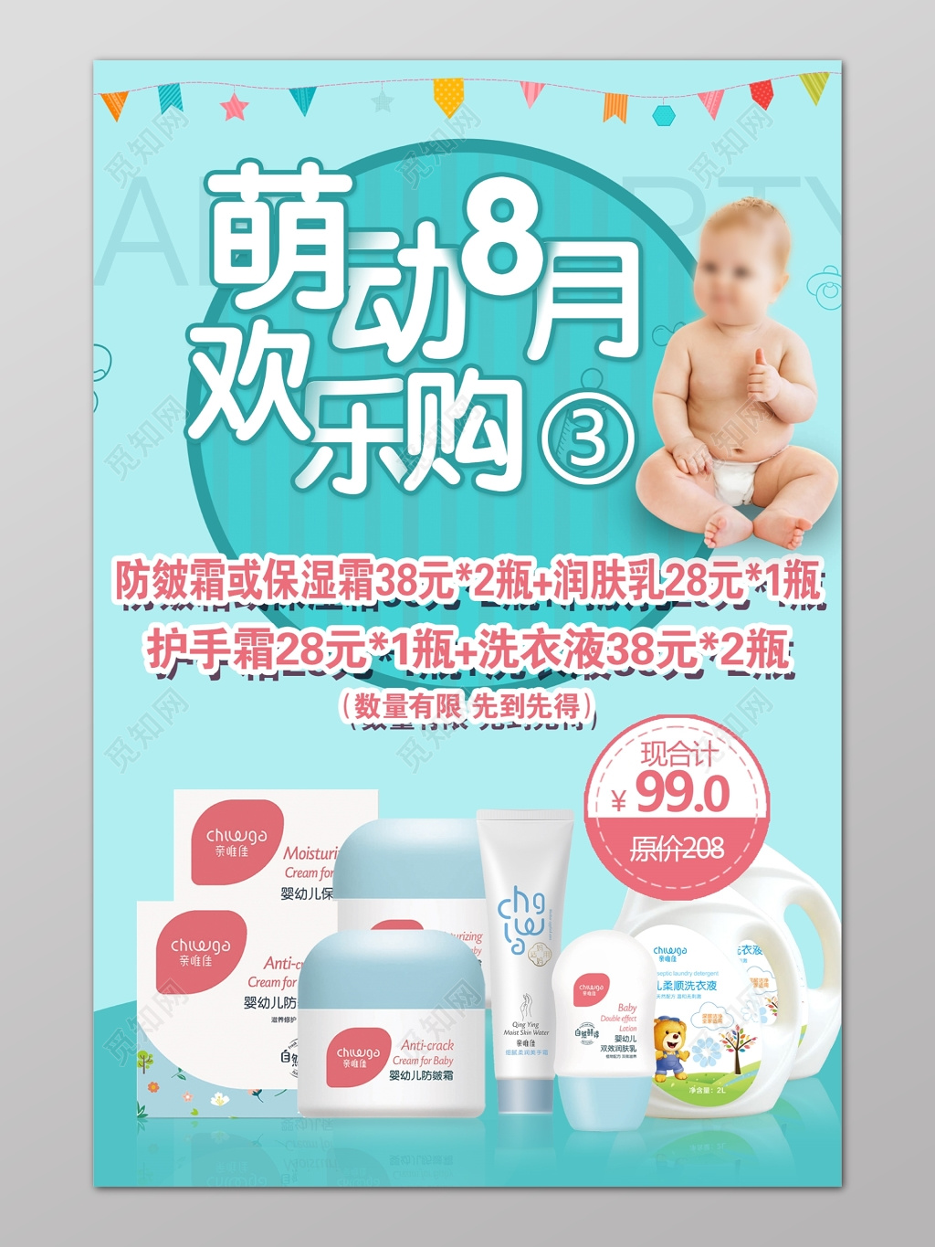 蓝色萌动8月欢乐购婴儿护肤洗浴优惠海报