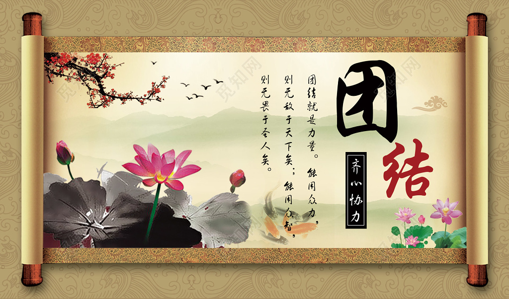 棕色卷轴水墨荷花团结班级文化展板