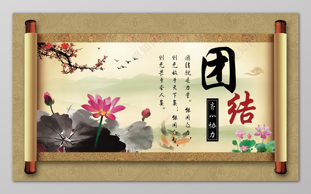 棕色卷轴水墨荷花团结班级文化展板
