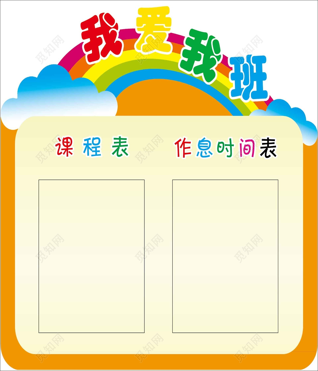 学校课程表作息时间表橙色卡通活泼彩虹课程作息我爱我班展板设计