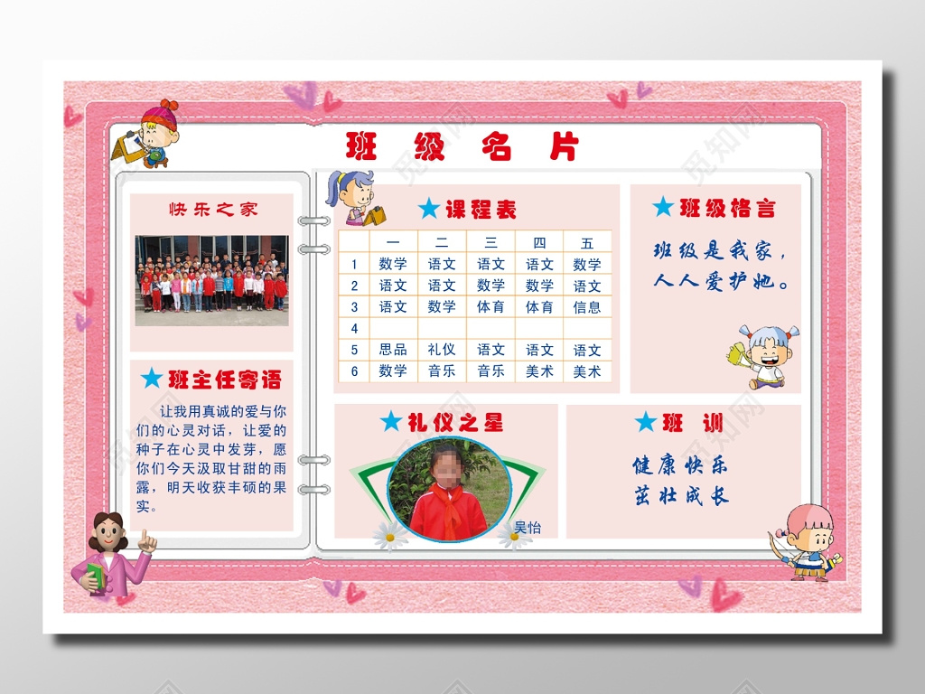 学校班级介绍粉色儿童班级名片课程表班主任寄语礼仪之星展板设计