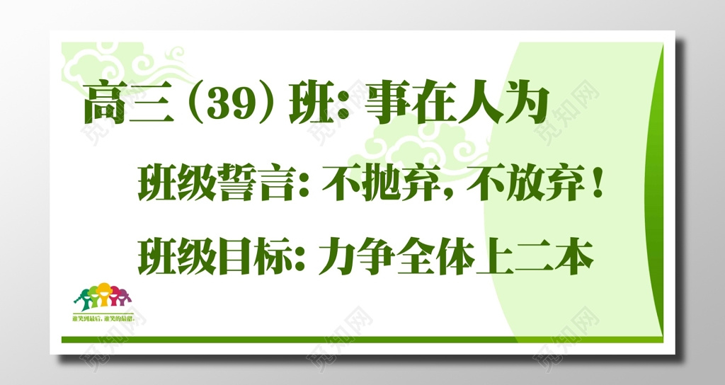 班训班级格言高考口号绿色清新肃穆高考不放弃班级誓言展板设计