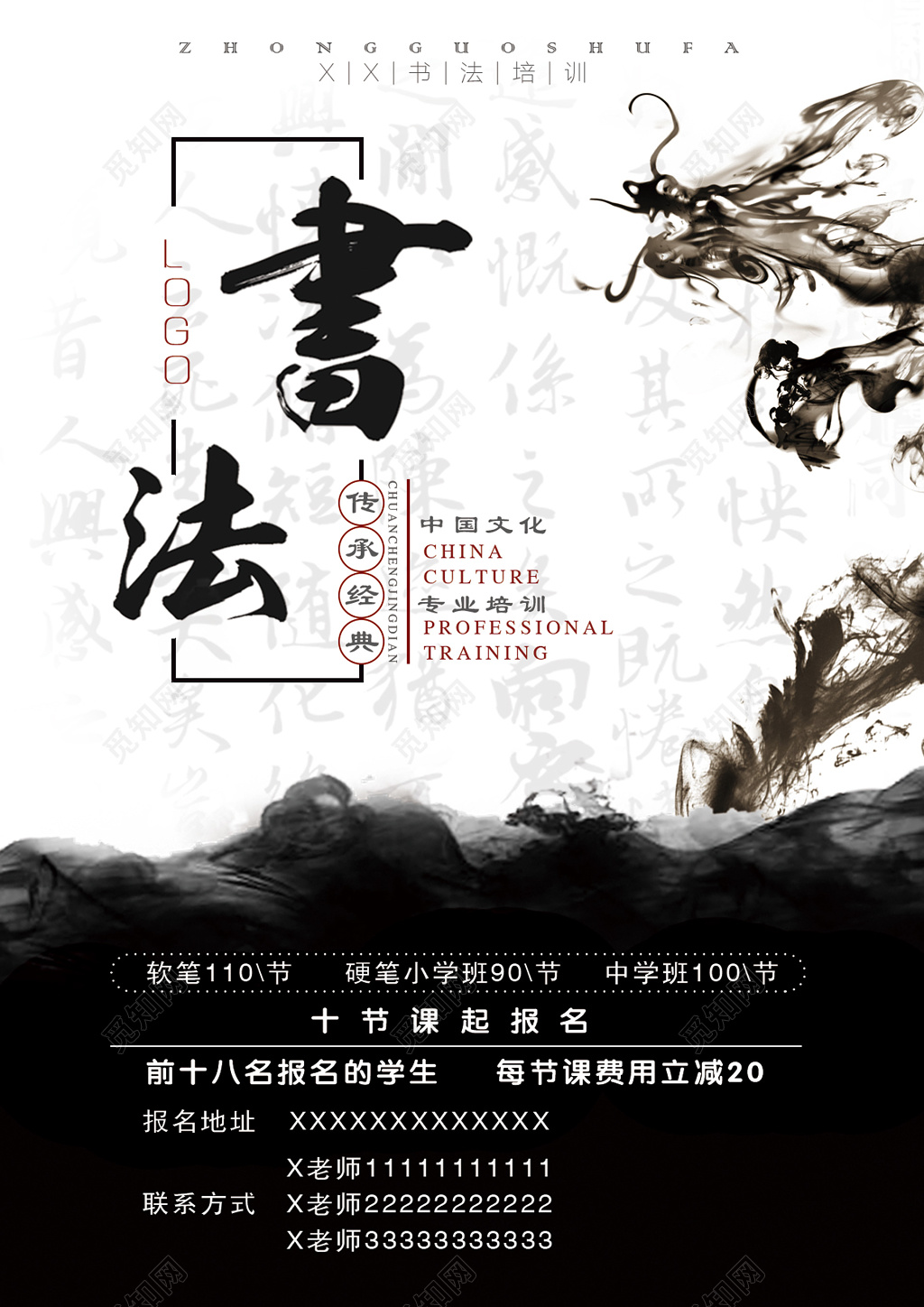 黑白水墨龙中国传统文化书法班报名招生优惠海报
