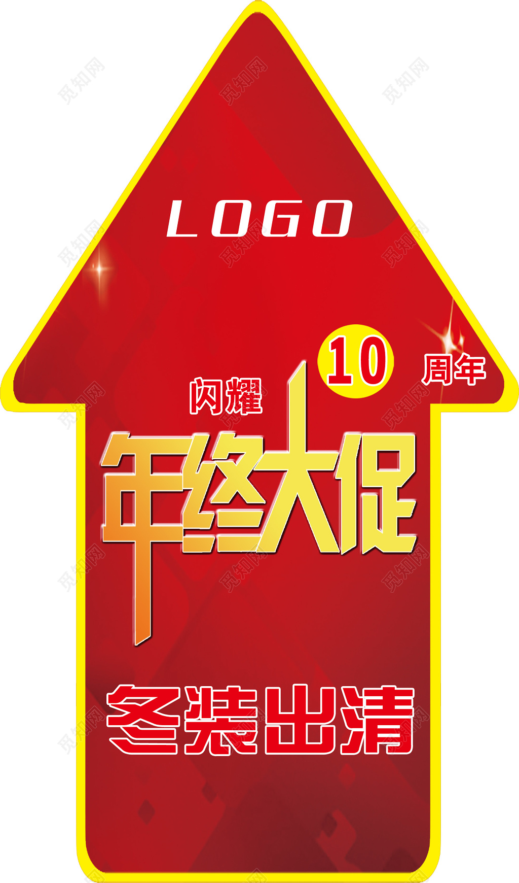 红色箭头年终大促冬装出清10周年标牌