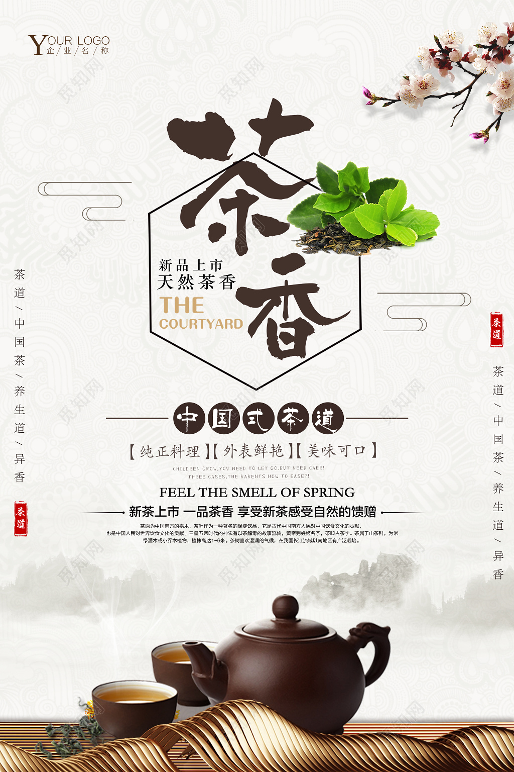 茶叶春茶宣传促销新品上市天然茶香中国茶道促销海报