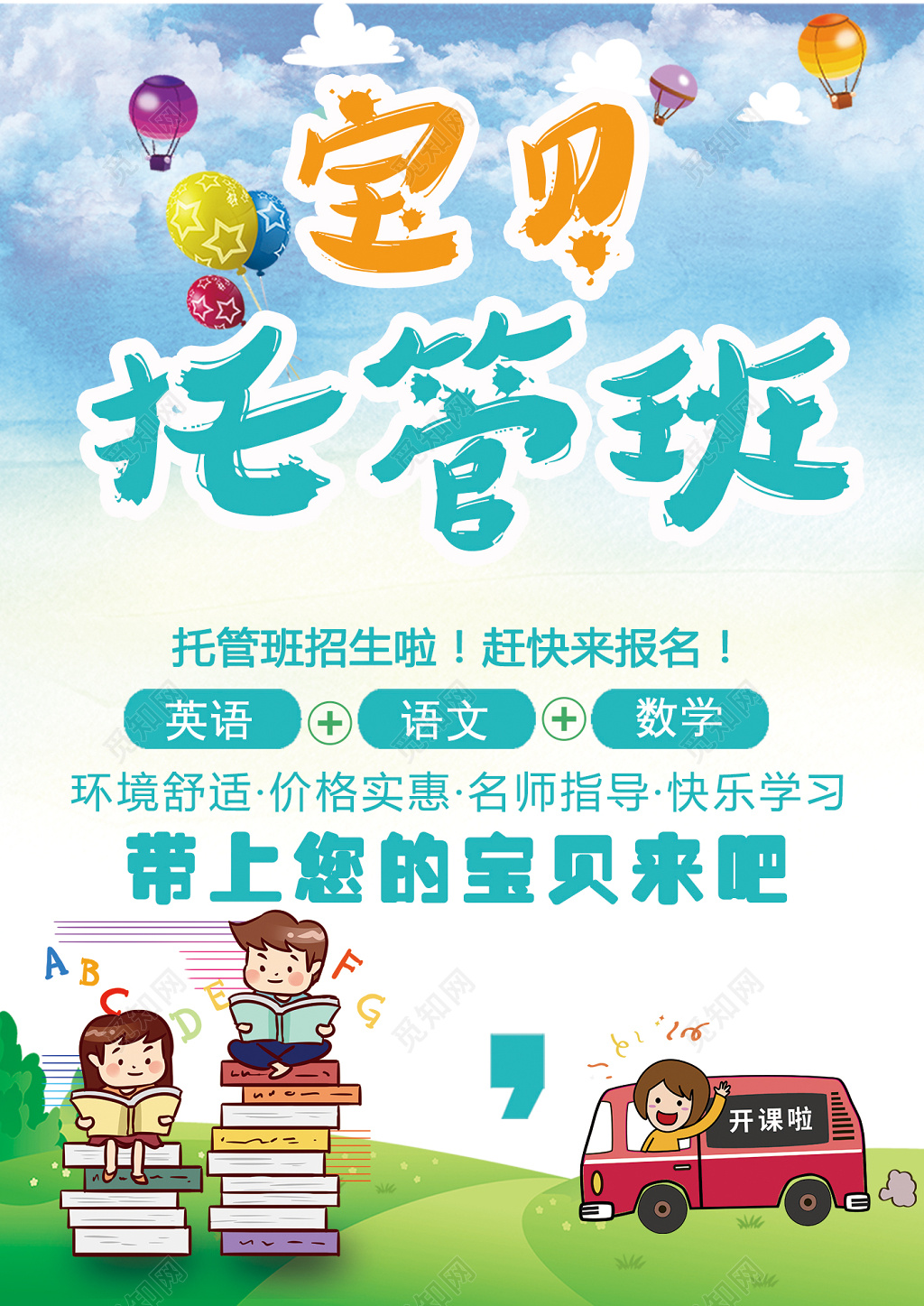 清新篮色大气托管班教育招生宣传单