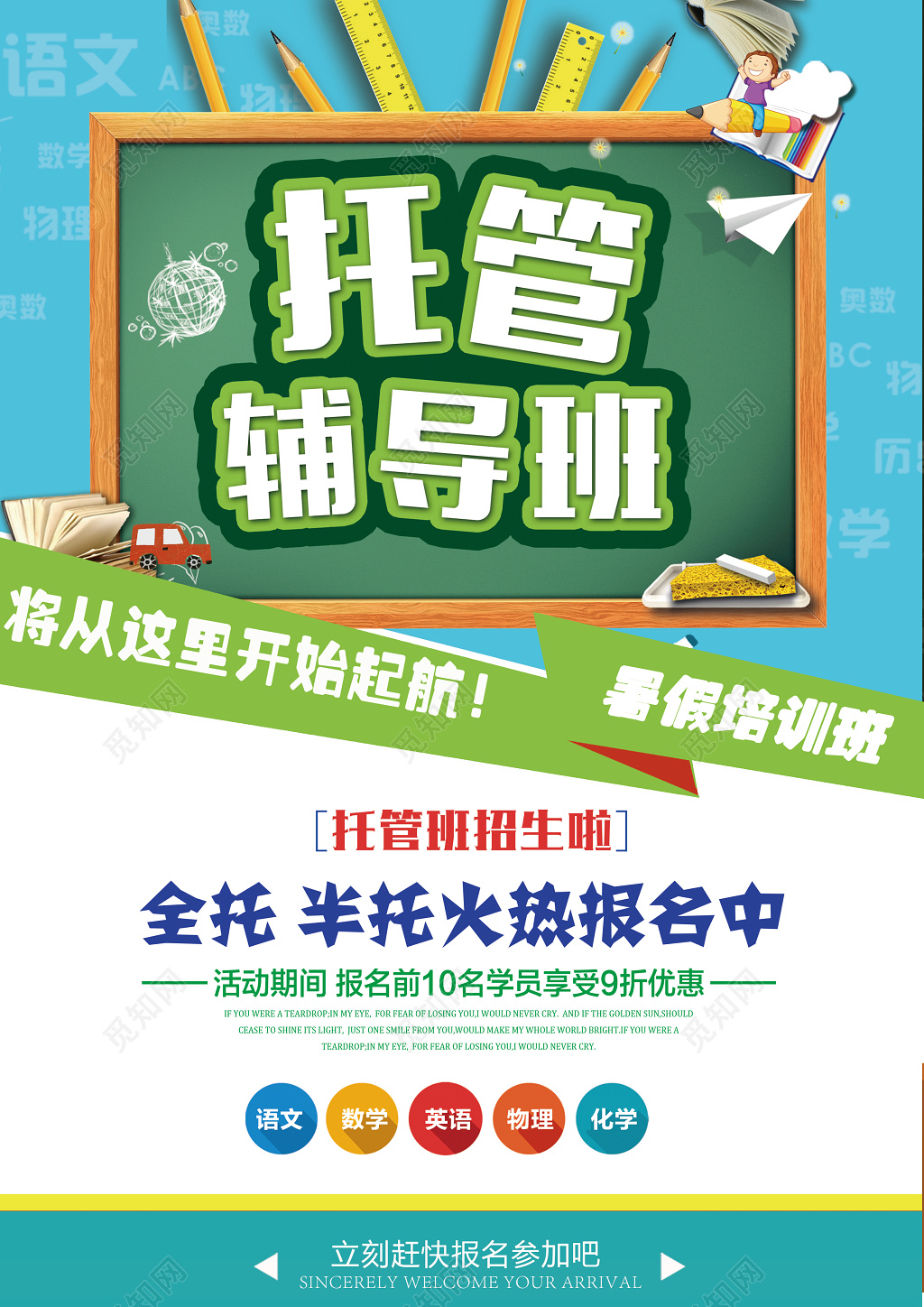 清新绿色大气托管教育宣传单