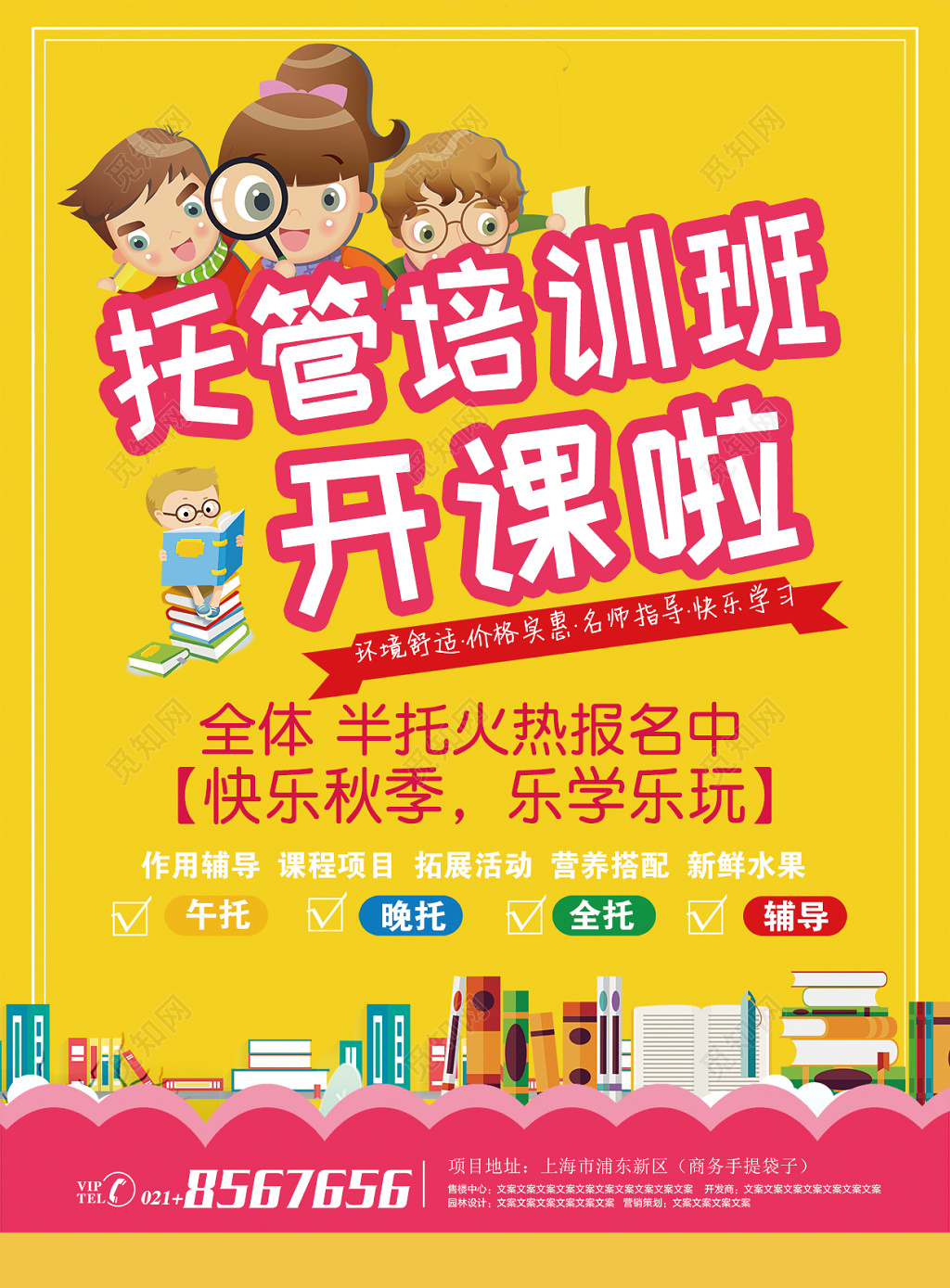 托管班培训班开课了招生简章设计宣传单 