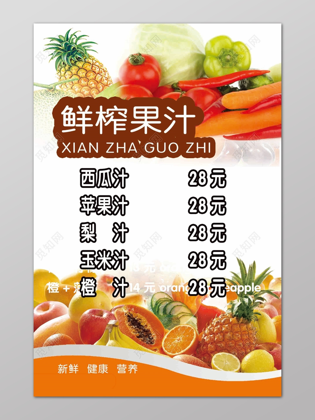 鲜榨果汁价格表